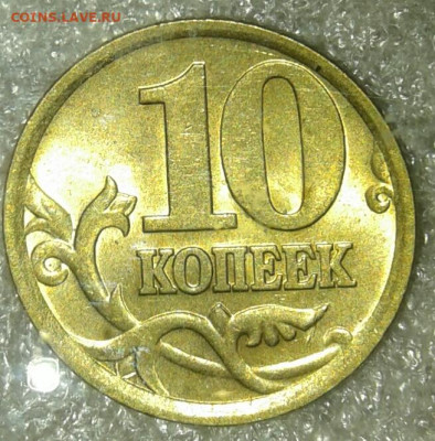 10 копеек 2004 м в штемпельном блеске, до 27.10.19 - 20191025_175958-1