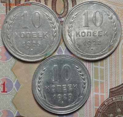 10 коп 1925,28,29г 31.10.19 в 22-00 - DSC07297.JPG