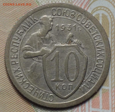 10 коп 1931г 31.10.19 в 22-00 - DSC07307.JPG