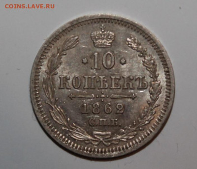 Лот мелкого серебра империи в сохране - 10 копеек 1862 -1