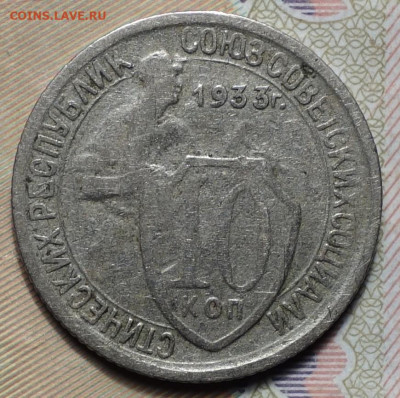 10 коп 1933г 31.10.19г в 22-00 - DSC07318.JPG