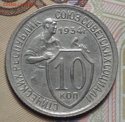 10 коп 1934г в альбом 31.10.19 в 22-00 - DSC07324.JPG