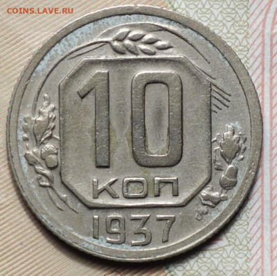 10 коп 1937г  31.10.19 в 22-00 - DSC07332.JPG