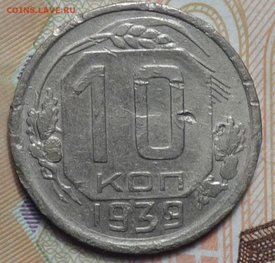 10 коп 1939г 31.10.19 в 22-00 - DSC07345.JPG