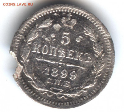 5 копеек 1899 ЭБ до 22:15 29.10.2019 по мск. - 1899 001..