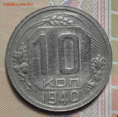 10 коп 1940г 31.10.19 в 22-00 - DSC07353.JPG
