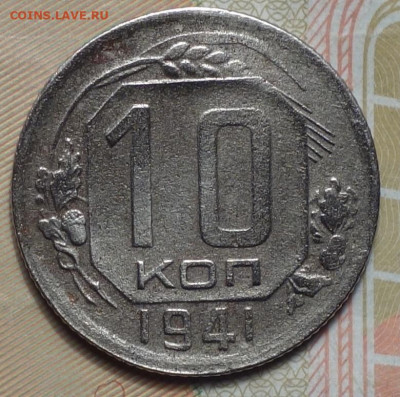 10 коп 1941г 31.10.19 в 22-00 - DSC07360.JPG