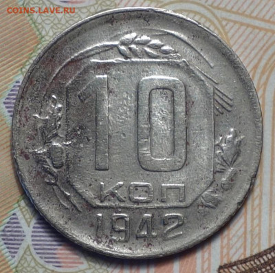 10 коп 1942г 31.10.19 в 22-00 - DSC07369.JPG