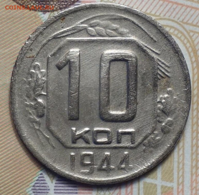 10 коп 1944г 31.10.19 в 22-00 - DSC07375.JPG