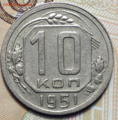 10 коп 1951г 31.10.19 в 22-00 - DSC07388.JPG