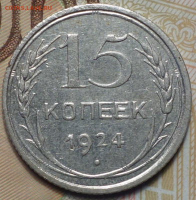 15 коп 1924г 31.10.19 в 22-00 - DSC07405.JPG