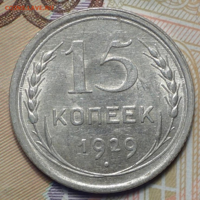 15 коп 1929г в альбом 31.10.19 в 22-00 - DSC07412.JPG