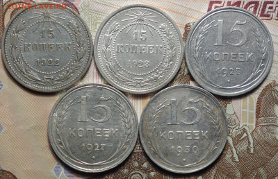 15 коп 1922,23,25,27,30г 31.10.19 в 22-00 - DSC07745.JPG