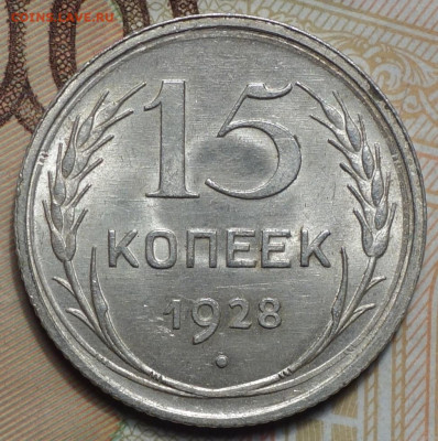 15 коп 1928г в альбом 31.10.19 в 22-00 - DSC07428.JPG
