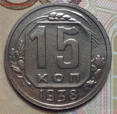 15 коп 1938г   31.10.19 в 22-00 - DSC07443.JPG