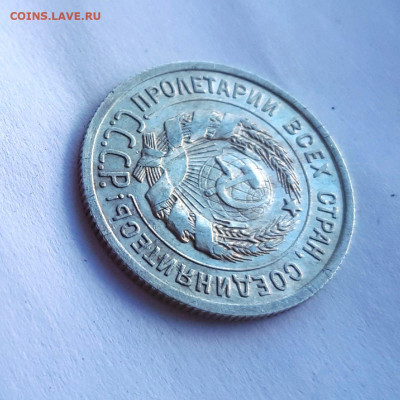 20 копеек 1925 без дужки - 20191025_132759