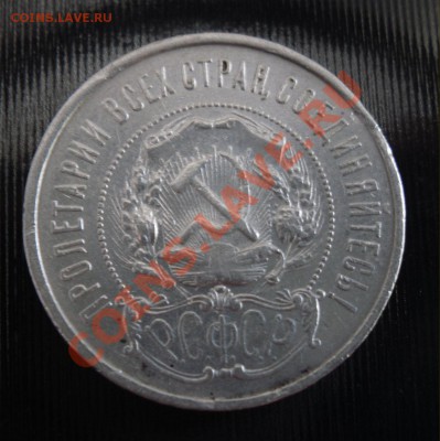50 копеек 1922 г. П.Л до 22:00 ч. 1.08.2011 г. - 2.JPG