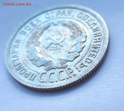 20 копеек 1925 без дужки - 20191025_132620