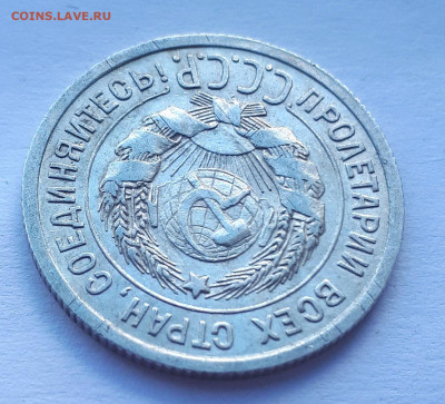 20 копеек 1925 без дужки - 20191025_132600