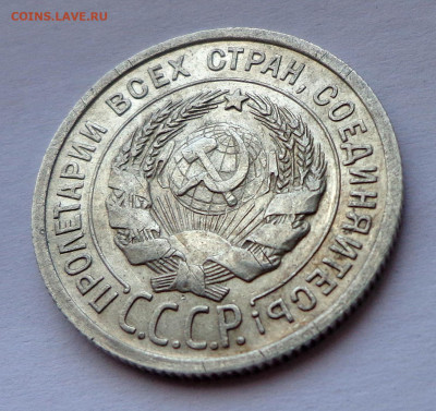 20 копеек 1925 без дужки - DSC01320.JPG