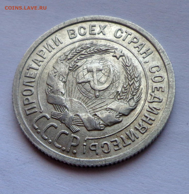 20 копеек 1925 без дужки - DSC01319.JPG
