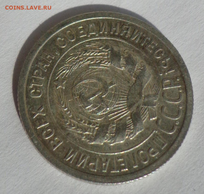 20 копеек 1925 без дужки - DSC01314.JPG