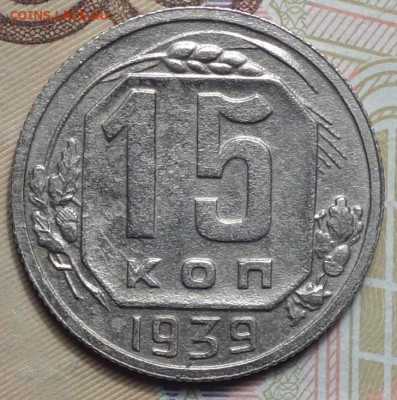 15 коп 1939г 31.10.19 в 22-00 - DSC07450.JPG