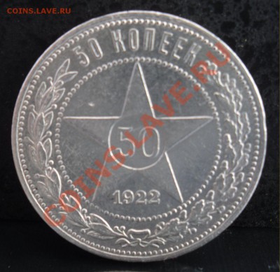 50 копеек 1922 г. П.Л до 22:00 ч. 1.08.2011 г. - 1.JPG