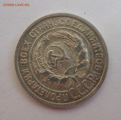 20 копеек 1925 без дужки - DSC01310.JPG