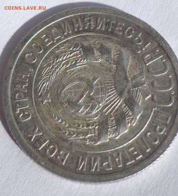20 копеек 1925 без дужки - 1