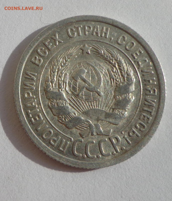 20 копеек 1925 без дужки - DSC01309.JPG