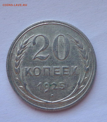 20 копеек 1925 без дужки - DSC01317.JPG