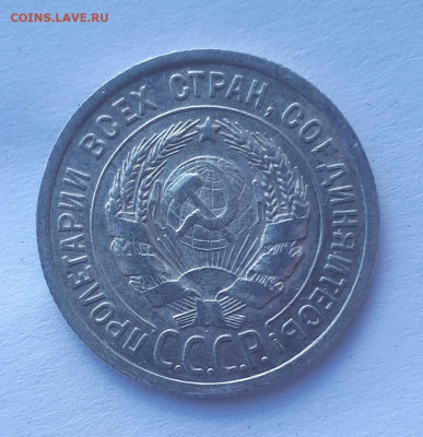 20 копеек 1925 без дужки - 20191025_132845