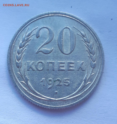 20 копеек 1925 без дужки - 20191025_132707