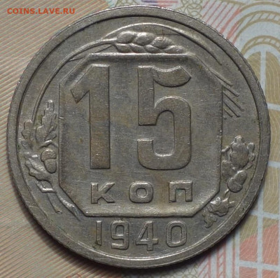 15 коп 1940г 31.10.19 в 22-00 - DSC07458.JPG
