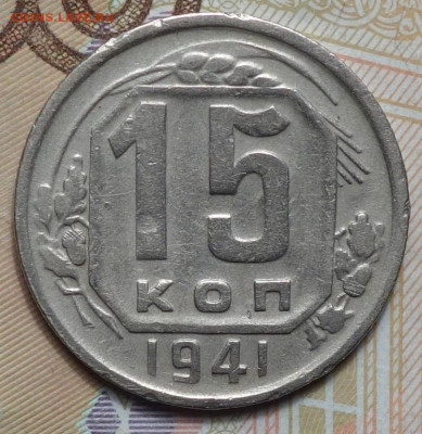 15 коп 1941г 31.10.19 в 22-00 - DSC07467.JPG
