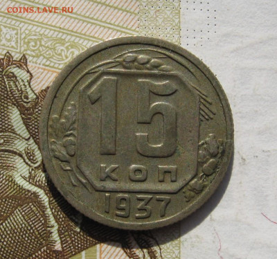 15 копеек 1937 с 200, до 29.10.19 в 22.00мск - IMG_1094.JPG