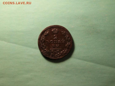 2 коп;1829г. ЕМ. ИК. 29.10.19г. 22:00. Моск. - анние и 2коп;1827г 1829 025.JPG