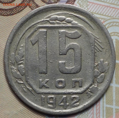 15 коп 1942г 31.10.19 в 22-00 - DSC07476.JPG
