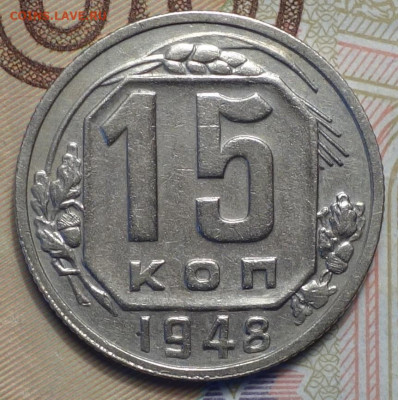 15 коп 1948г в альбом 31.10.19 в 22-00 - DSC07493.JPG