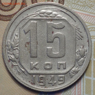 15 коп 1949г  31.10.19 в 22-00 - DSC07501.JPG