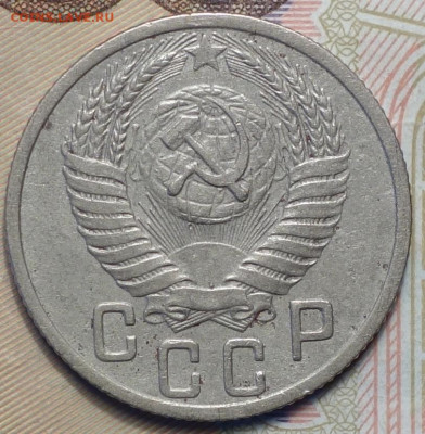 15 коп 1949г  31.10.19 в 22-00 - DSC07506.JPG