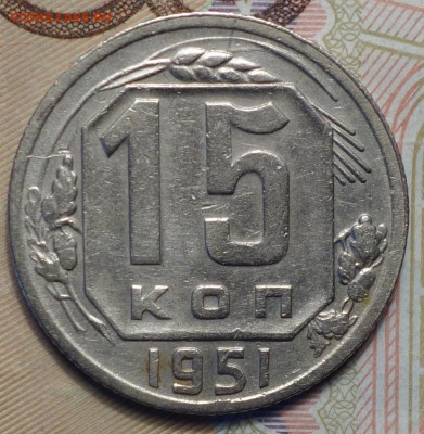 15 коп 1951г 31.10.19 в 22-00 - DSC07510.JPG