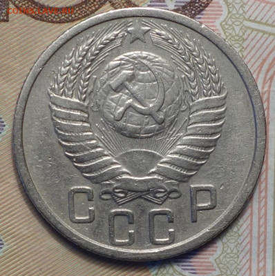 15 коп 1951г 31.10.19 в 22-00 - DSC07511.JPG