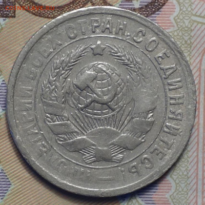 15 коп 1931г 31.10.19 в 22-00 - DSC07520.JPG