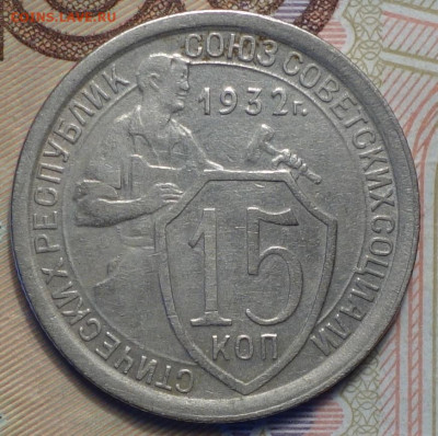 15 коп 1932г 31.10.19 в 22-00 - DSC07524.JPG