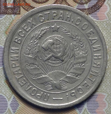 15 коп 1932г 31.10.19 в 22-00 - DSC07529.JPG