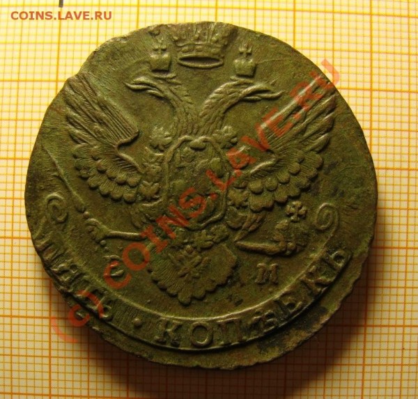 2 копейки 1777 ЕМ и 5 копеек 1796 ЕМ - DSC04882.JPG