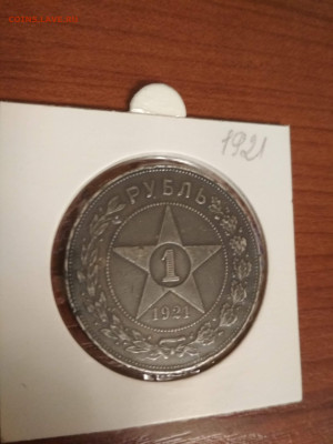 1 рубль 1921 года - IMG_20190312_205153