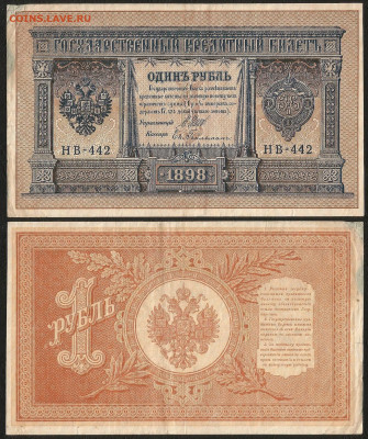 1 рубль тип 1898 г Шипов №3 - 30.10 22:00 мск - 1р_3_90